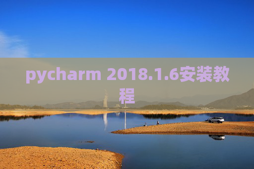 pycharm 2018.1.6安装教程